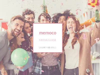 【月間1,000万PV突破！！】日本最大級のギフトメディア MEMOCOの媒体資料