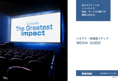 国内映画館 全て対応!巨大スクリーンでCM上映:映画館広告(シネアド)メディア