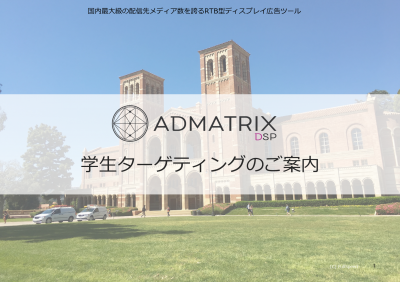 学生ターゲティング【ADMATRIX DSP】の媒体資料