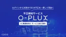 【EC事業者・支援企業向け】不正検知サービス O-PLUX(オープラックス)