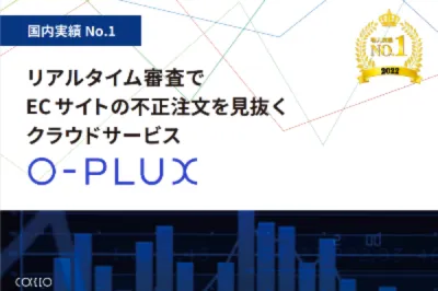 【EC事業者・支援企業向け】不正注文検知サービス O-PLUX(オープラックス)