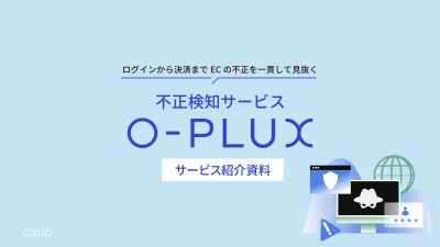 【EC事業者・支援企業向け】不正検知サービス O-PLUX(オープラックス)