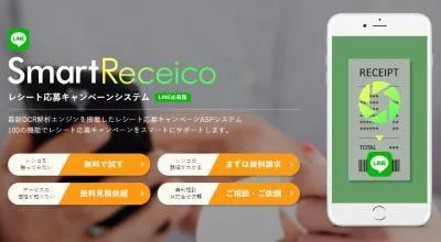 【LINEでの販促キャンペーンに最適】LINEレシートキャンペーンシステムの媒体資料