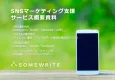 【SNSマーケティング】効果を実感できる！ワンストップのSNS運用支援