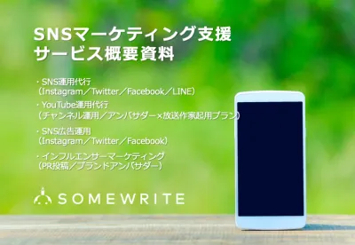 【SNSマーケティング】効果を実感できる!ワンストップのSNS運用支援