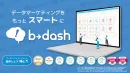 【AI】MA/LINE等16機能を搭載！マーケティングを加速する「b→dash」