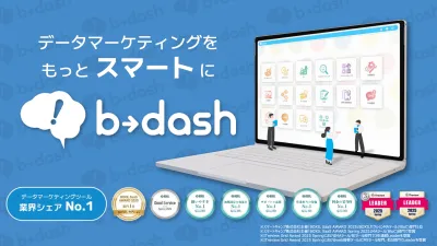【AI】MA/LINE等16機能を搭載！マーケティングを加速する「b→dash」