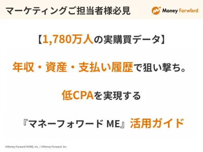 金融・不動産・保険等｜1,780万人の購買データ｜メルマガ・SNS広告など