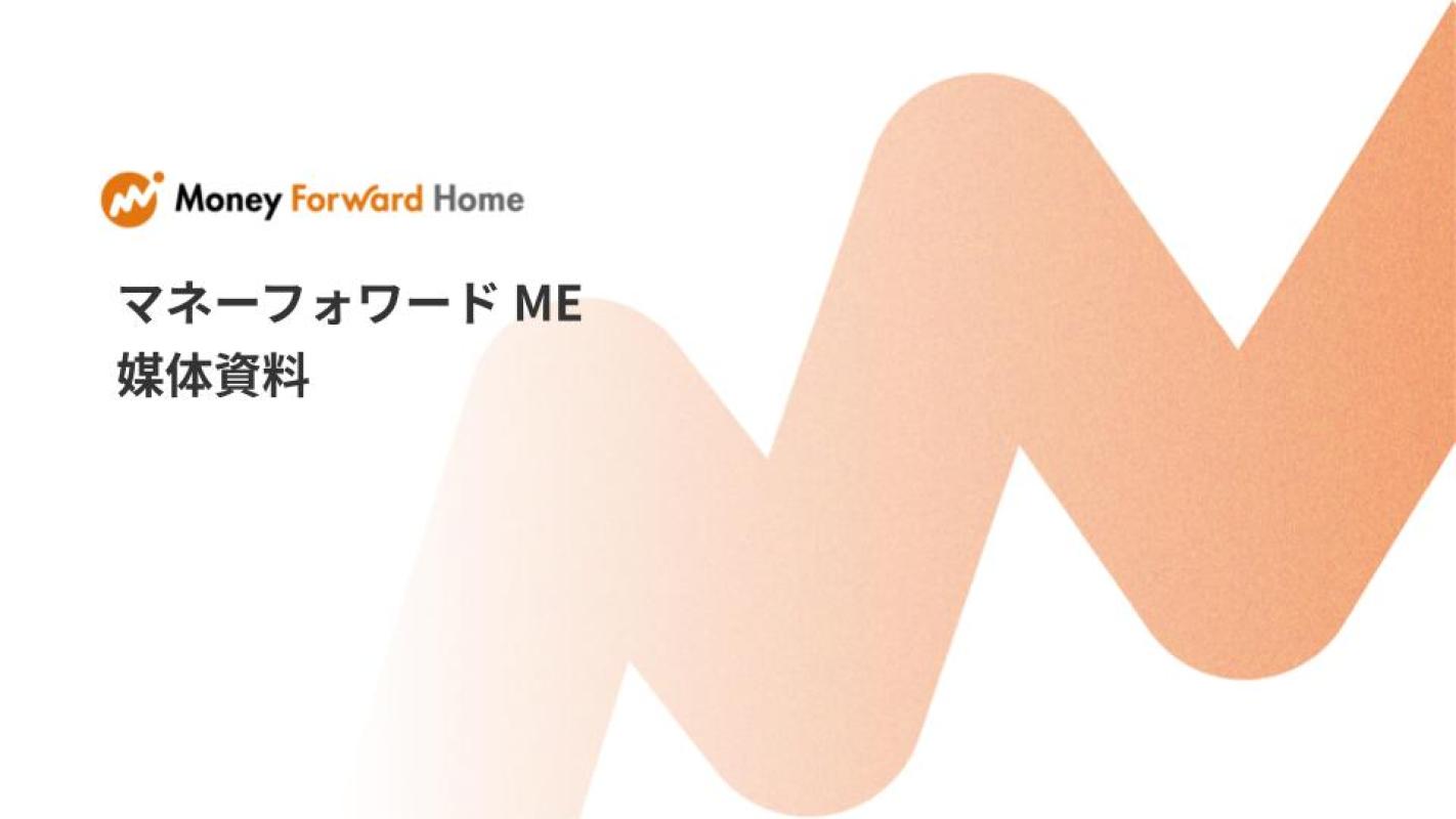 マネーフォワードMEの媒体資料 | 広告掲載「メディアレーダー」