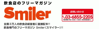 飲食人のためのフリーマガジン「Smiler」
