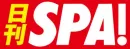 【日刊SPA!】週刊SPA!編集部が運営する月間7,600万PVのニュースサイト