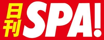 【日刊SPA!】週刊SPA!編集部が運営する月間7,600万PVのニュースサイト