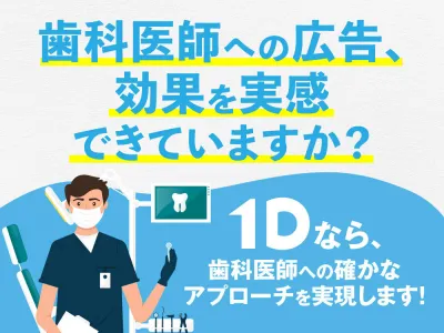 歯科医師の「富裕層・高所得層」にリーチ。業界最大規模の歯科会員に広告を