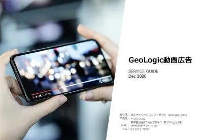動画×位置情報で効果的な認知広告！「GeoLogic動画広告」