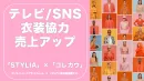 テレビ/SNSでのPRから販売までを支援するマーケティングプラットフォーム
