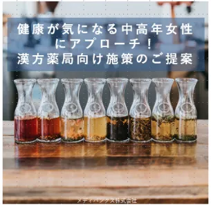 40歳以上の女性へのアプローチが可能!漢方薬局サンプリング