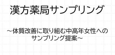 【漢方薬局】体質改善に投資する40代以上の女性へ確実リーチの媒体資料