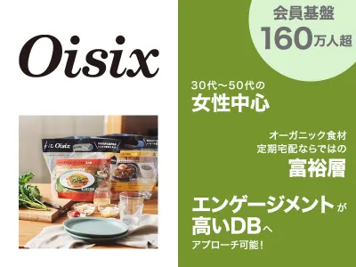 【富裕層ファミリー・女性】食品サンプリング・同梱同送（紙）・メルマガ等Web広告