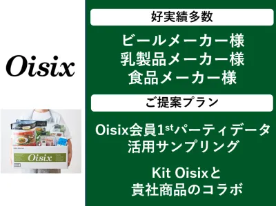 【Oisixデータ活用】食品サンプリング ・商品コラボ(開発) ・富裕層女性向け