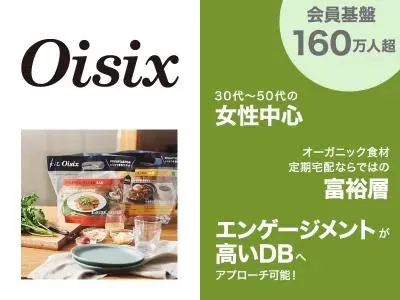 【富裕層ファミリー・女性】食品サンプリング・同梱同送（紙）・メルマガ等Web広告