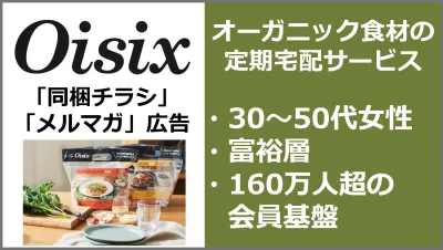 【30～50代の富裕層女性】同梱同送（紙）・メルマガ施策