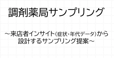 【調剤薬局】来店者インサイト設計で慢性疾患患者に処方と同時にリーチの媒体資料
