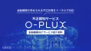 【金融機関向け】不正検知サービス O-PLUX(オープラックス)