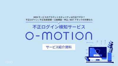 不正ログイン検知サービスO-MOTION（オーモーション）の媒体資料