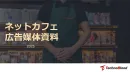 【ゲーム好き男性に訴求】月間一億imps超！ネットカフェ広告_40万～掲載可