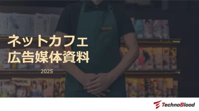 【ゲーム好き男性に訴求】月間一億imps超!ネットカフェ広告_40万~掲載可