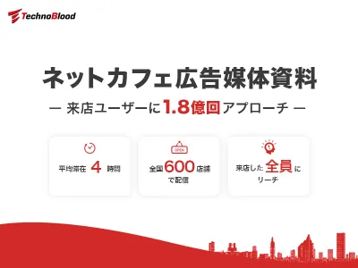 【Z世代～40代男性】破格のCPMで実施可能！ネカフェ広告_40万～掲載可の媒体資料