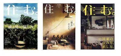 ※資料請求はがき付住宅専門誌「住む｡」工務店・設計事務所・住宅メーカー連合広告