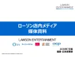 Z世代からシニアオールターゲット訴求が可能なコンビニ媒体「ローソン店内メディア」