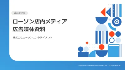 Z世代からシニアオールターゲット訴求が可能なコンビニ媒体「ローソン店内メディア」の媒体資料