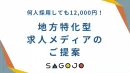 何人採用しても月額「12,000円」！地方特化型求人メディアのご紹介