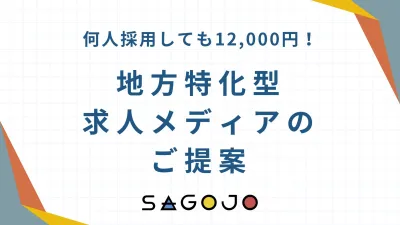 何人採用しても月額「12,000円」！地方特化型求人メディアのご紹介
