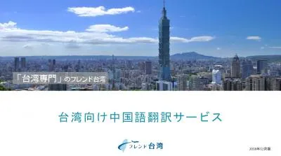 台湾向け中国語(繁体字)翻訳サービスの媒体資料