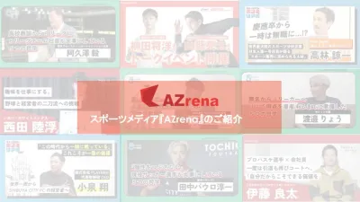 【スポーツを活用したPR】多角的な魅力発信「AZrena」コンテンツ制作のご案内