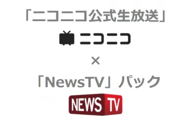 生放送ダイジェストをPR動画としてリーチを拡大！「ニコニコ生放送×NewsTV」