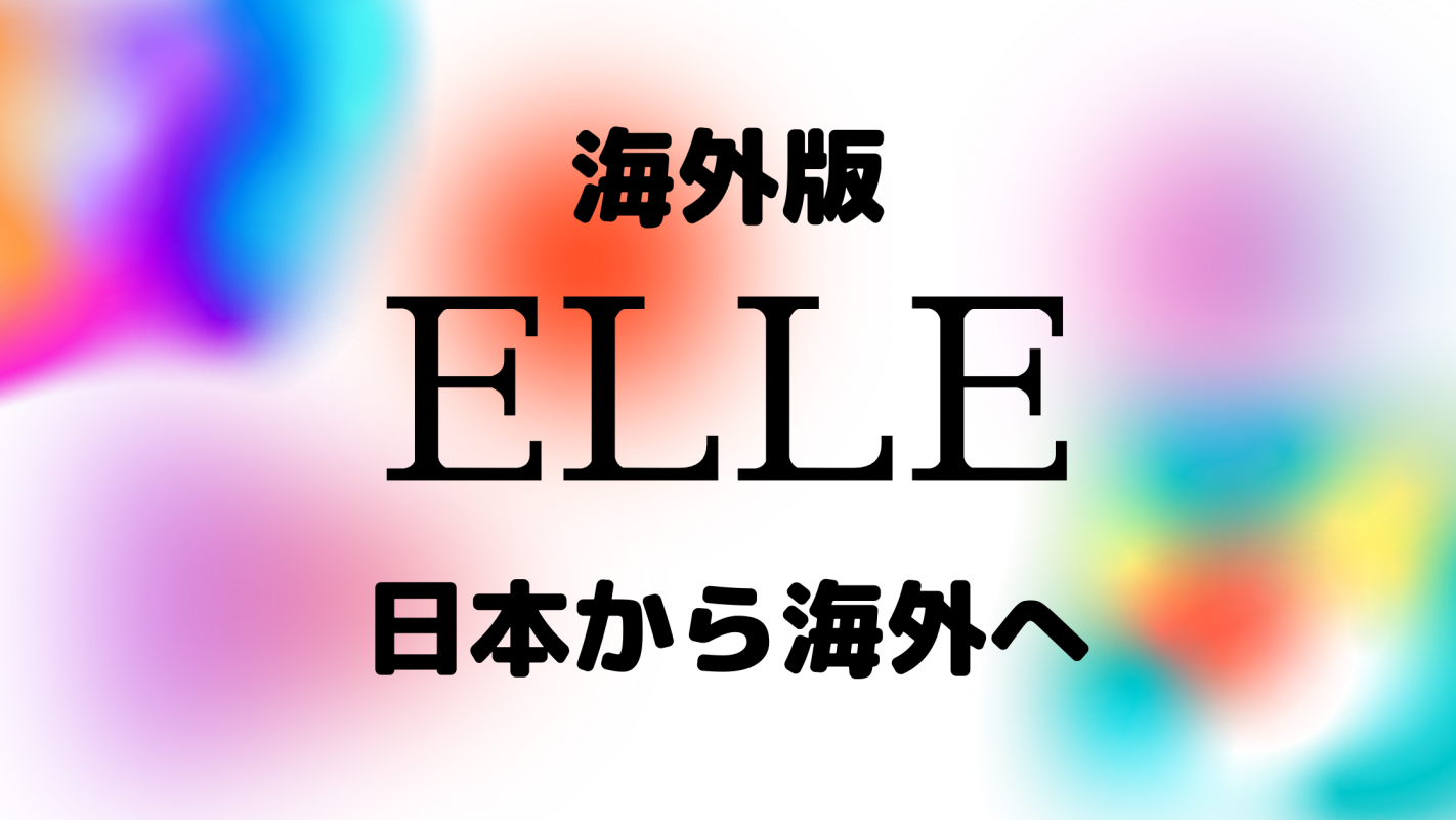 Elle 世界no 1発行部数 47か国に発信可能なハイエンドファッション誌 の媒体資料 広告掲載 メディアレーダー