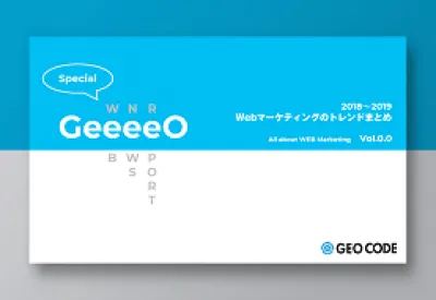 2018年Webマーケティングのトレンドまとめ「GeeeeO Vol.0.0」の媒体資料