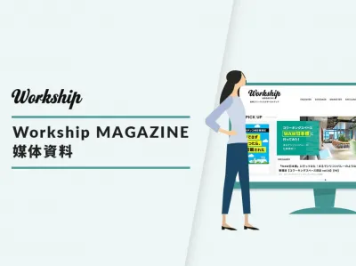 日本最大級のフリーランスメディア『Workship MAGAZINE』