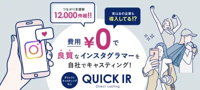 導入社数増加中！！インスタグラマーと直接つながれる「QUICK IR」