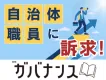【地方自治体職員に訴求！】地方創生の“今”がわかる！月刊「ガバナンス」