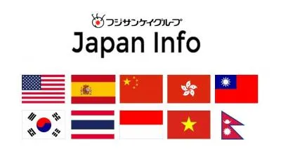 訪日外国人、求人外国人を対象に10言語で提供するメディア「Japan Info」の媒体資料
