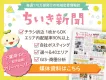 毎週約170万部発行フリーペーパー【千葉県メインの 地域情報紙 ちいき新聞】