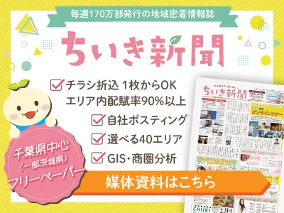 地域情報誌 ちいき新聞の媒体資料 広告掲載 メディアレーダー 地域情報誌 ちいき新聞の媒体資料 広告掲載 メディアレーダー