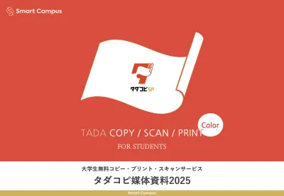 【タダコピ】伝えたい情報を大学生の手元に