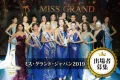 ミス・グランド・ジャパン2019／MISS GRAND JAPAN2019