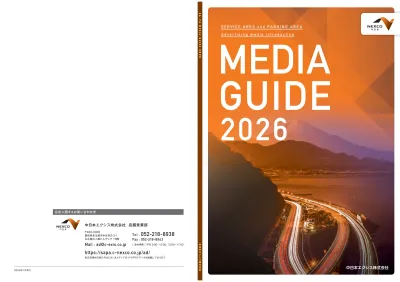 【１日の交通量約２０５万台！】ＮＥＸＣＯ中日本　高速道路のサービスエリア広告